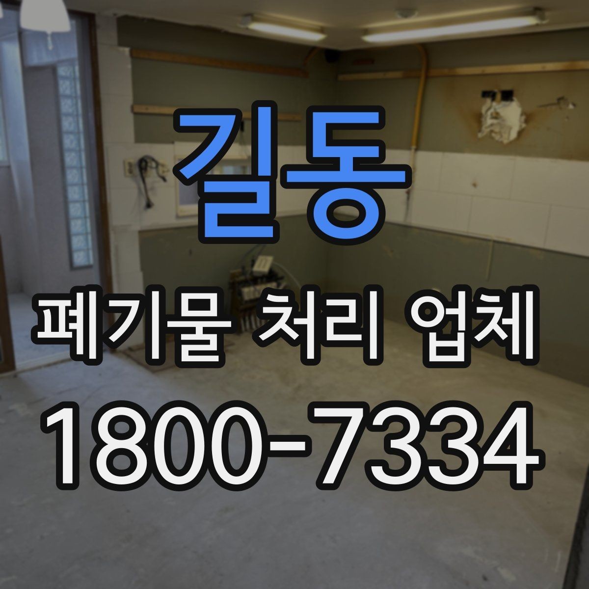 길동 폐기물 처리 업체 이용 흐름과 진행 과정