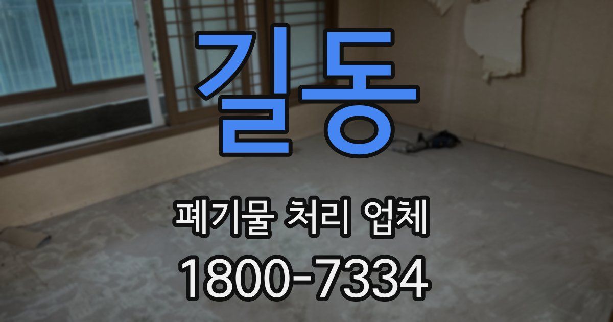 길동 폐기물 처리 업체