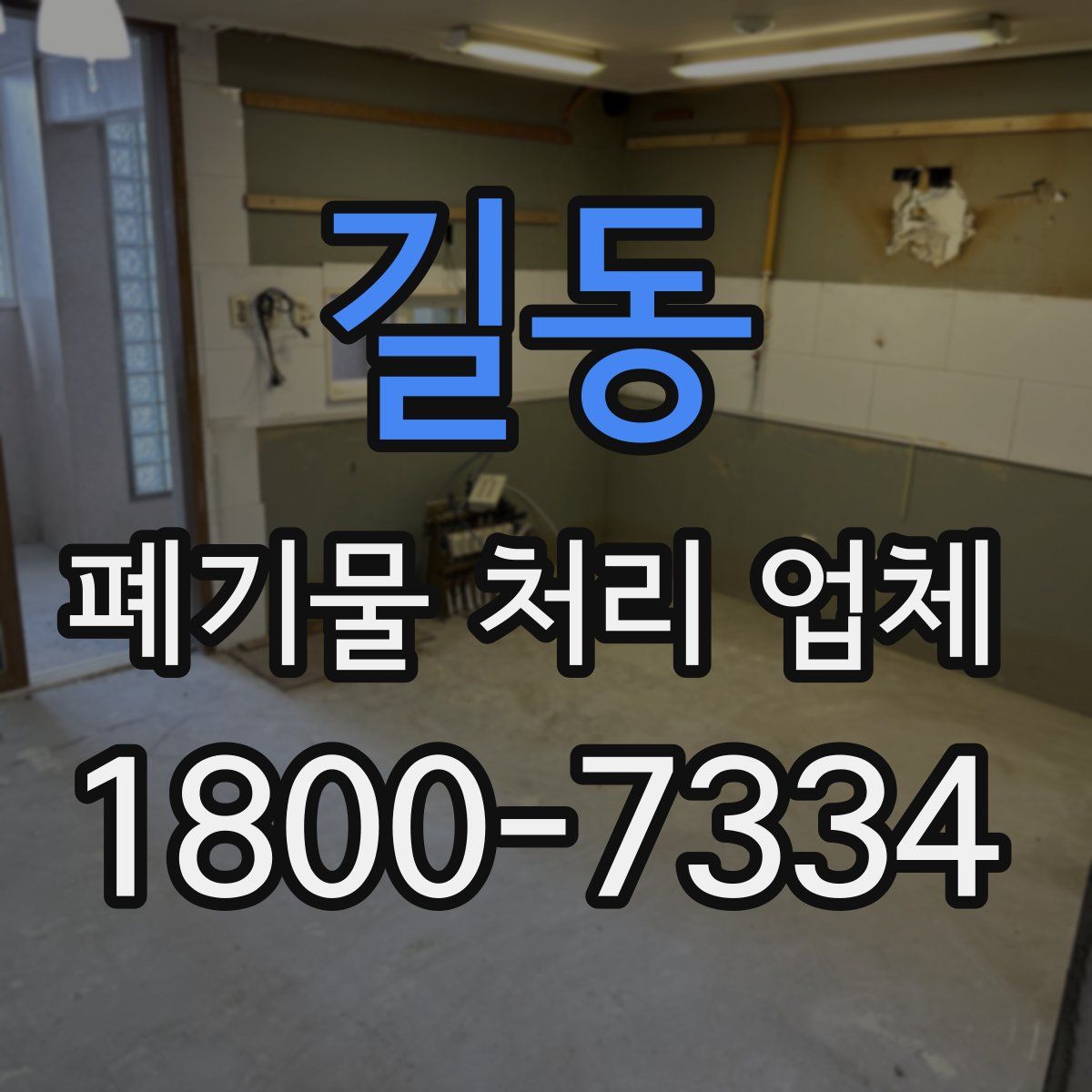 길동 폐기물 처리 업체