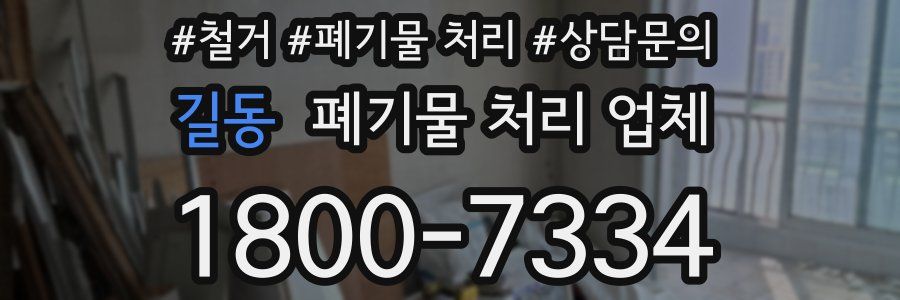 길동 폐기물 처리 업체
