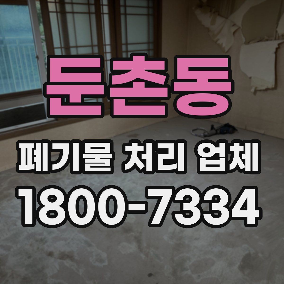 둔촌동 폐기물 처리 업체 선정 시 놓치기 쉬운 부분
