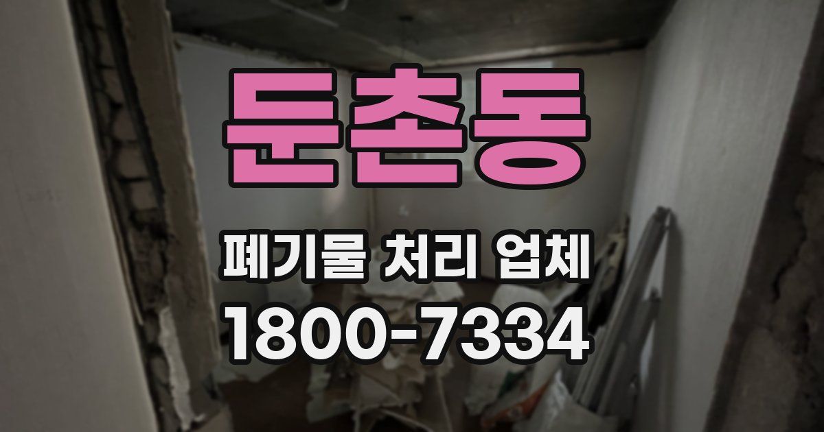 둔촌동 폐기물 처리 업체