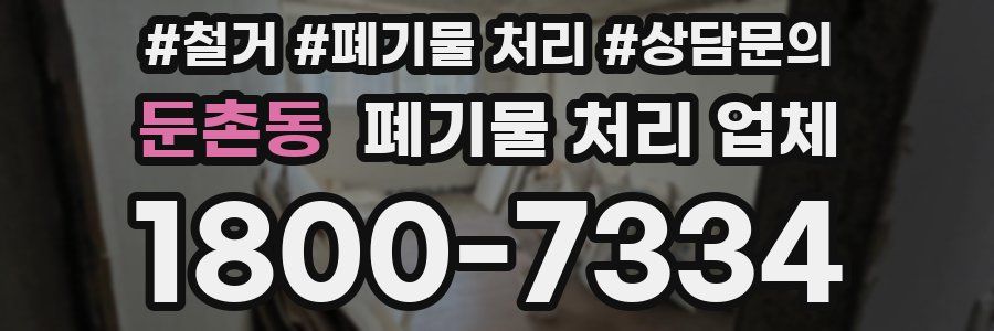 둔촌동 폐기물 처리 업체