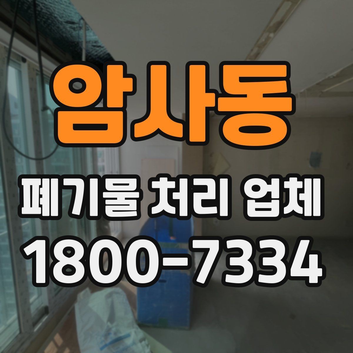 암사동 폐기물 처리 업체 선택 시 서비스 차이를 보는 법