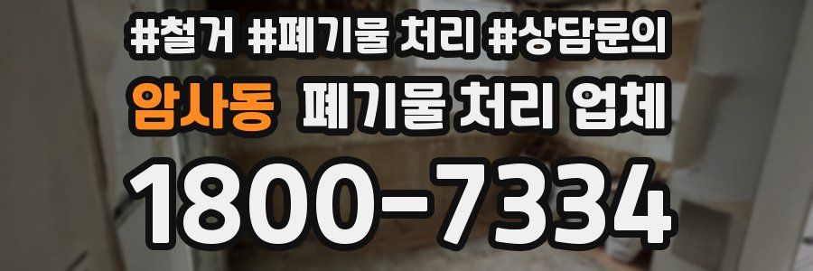 암사동 폐기물 처리 업체