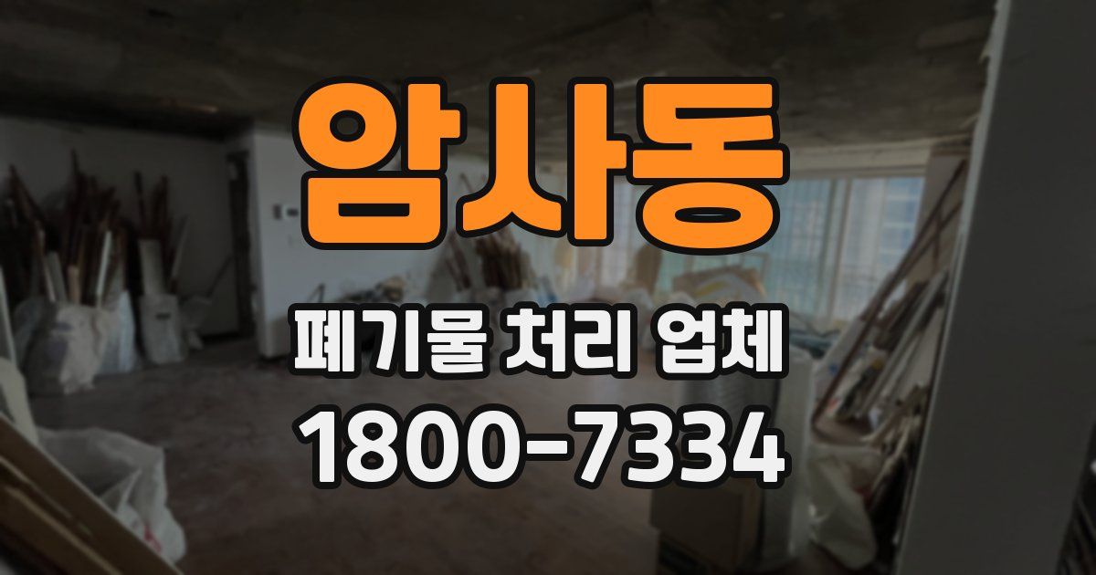 암사동 폐기물 처리 업체