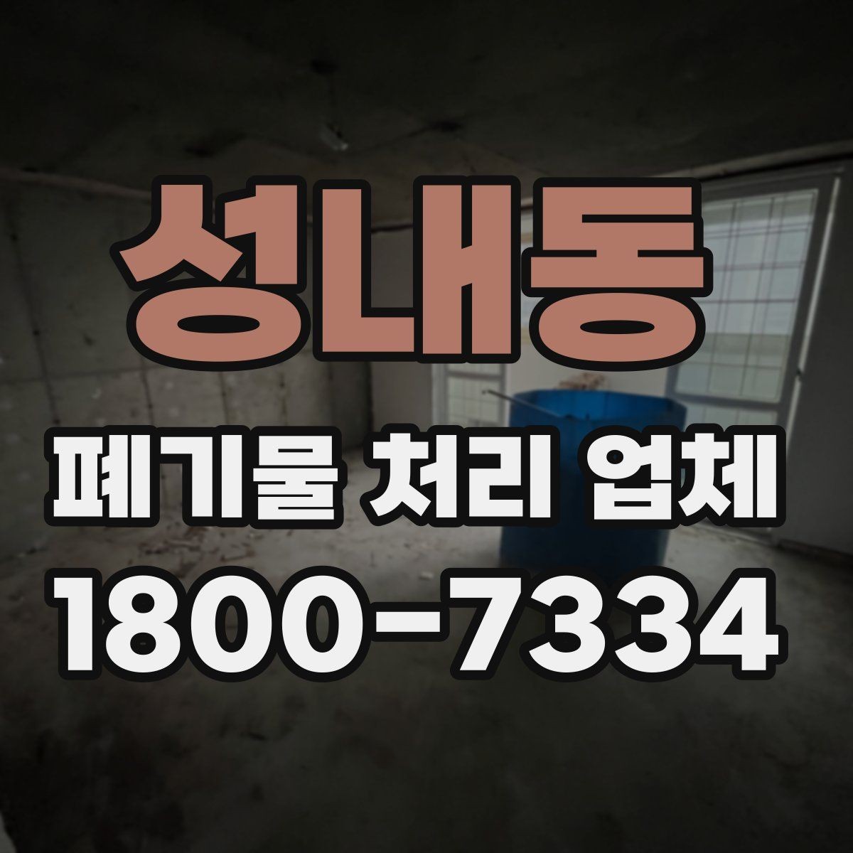 성내동 폐기물 처리 업체 이용 전후 차이를 살펴보기