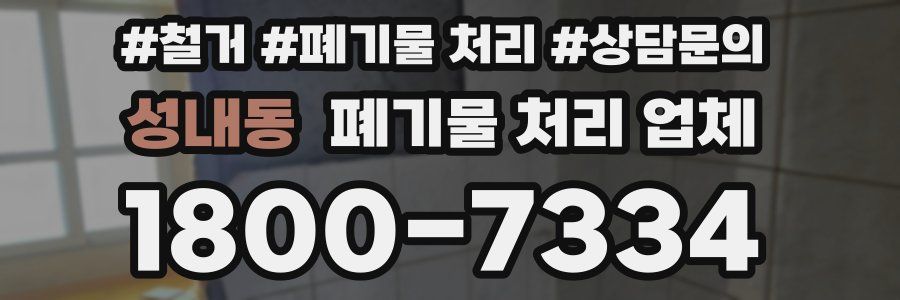 성내동 폐기물 처리 업체