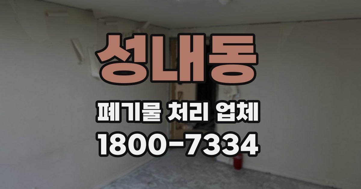성내동 폐기물 처리 업체