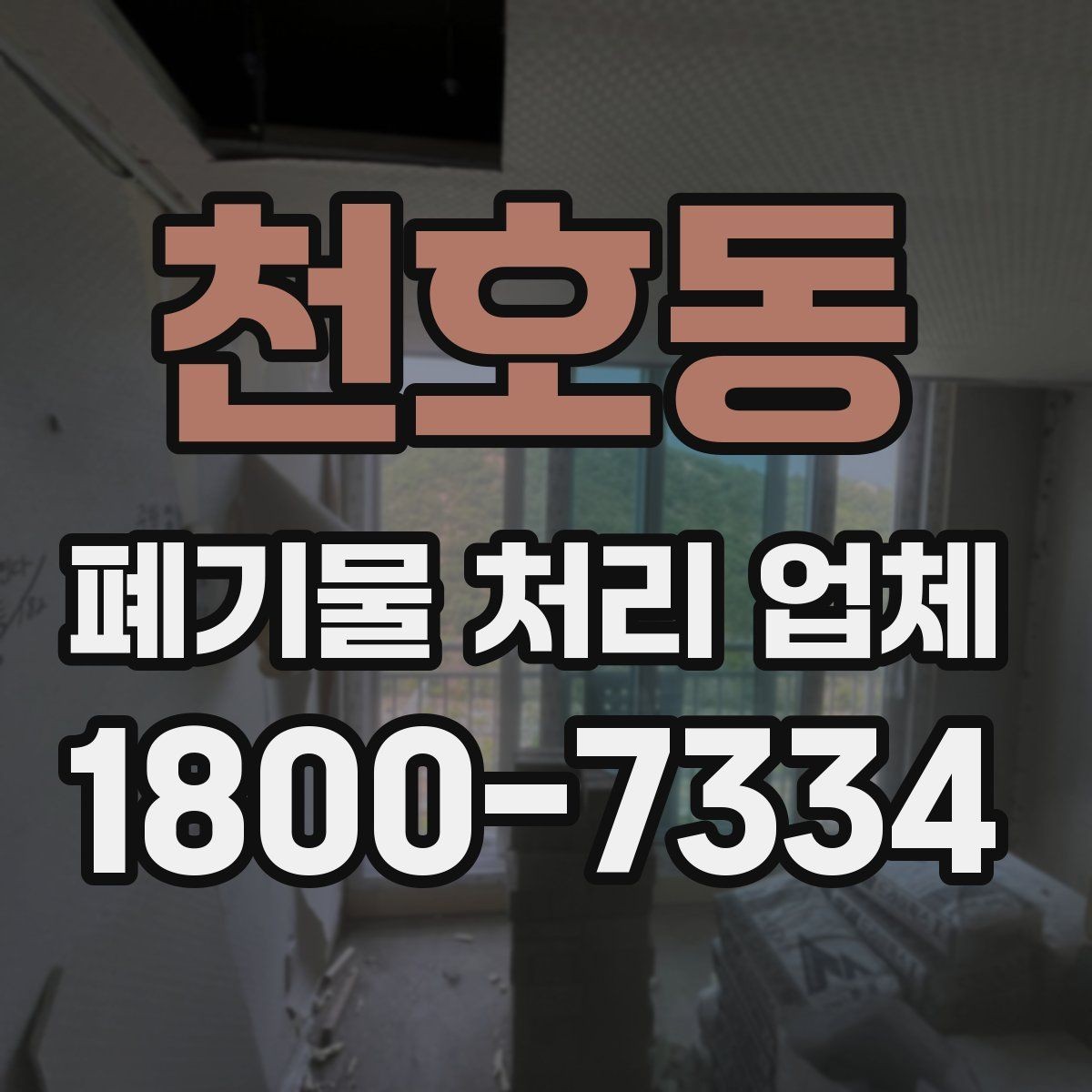 천호동 폐기물 처리 업체 이용 전 궁금한 점 정리