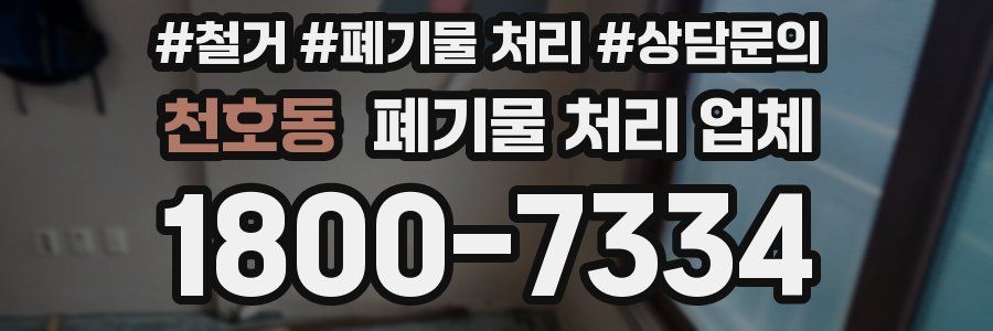 천호동 폐기물 처리 업체