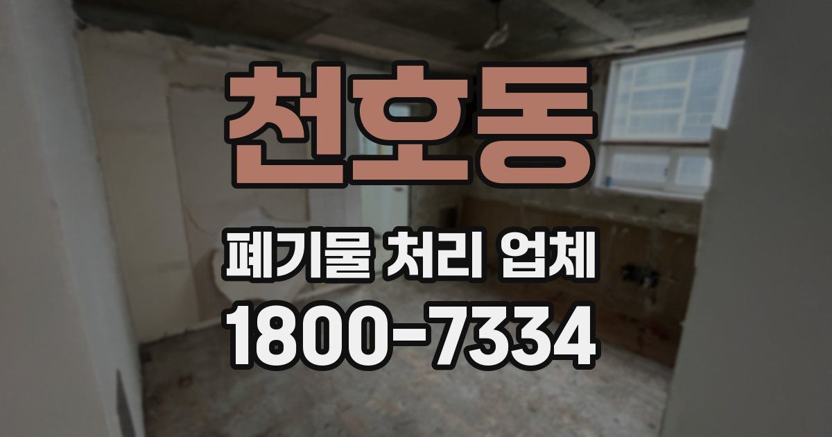 천호동 폐기물 처리 업체