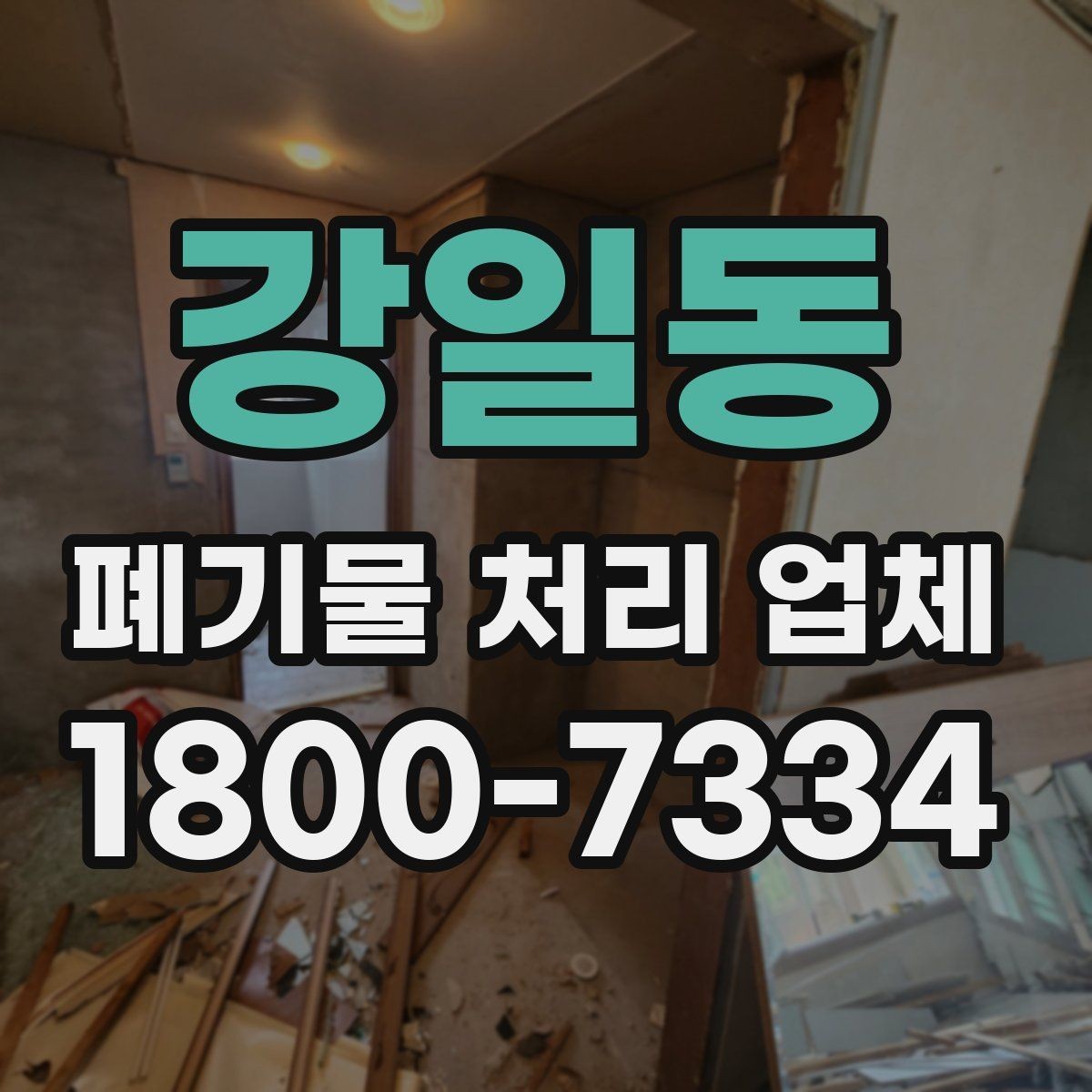 강일동 폐기물 처리 업체 상담 시 준비하면 좋은 사진