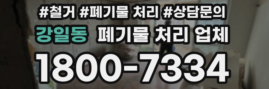강일동 폐기물 처리 업체