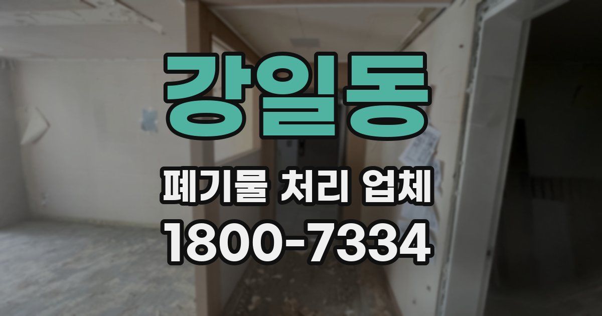 강일동 폐기물 처리 업체