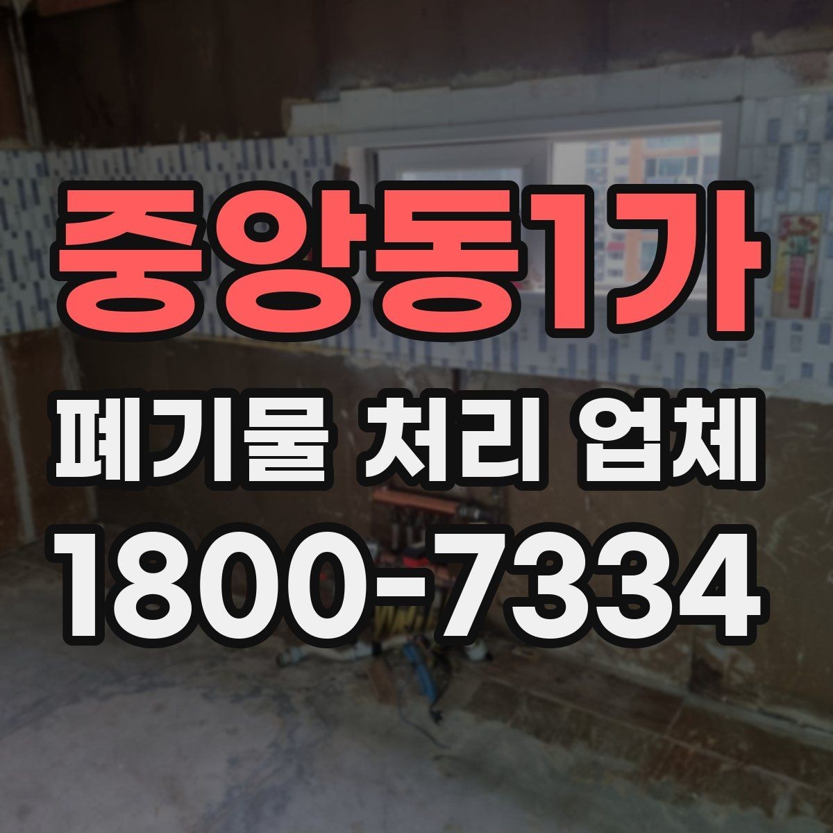 중앙동1가 폐기물 처리 업체 선택에 도움이 되는 체크리스트