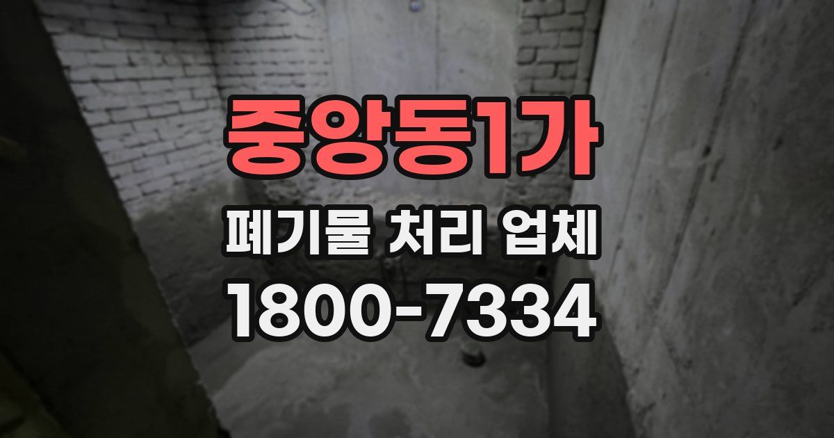 중앙동1가 폐기물 처리 업체
