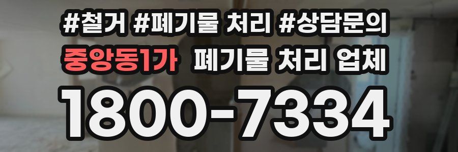 중앙동1가 폐기물 처리 업체