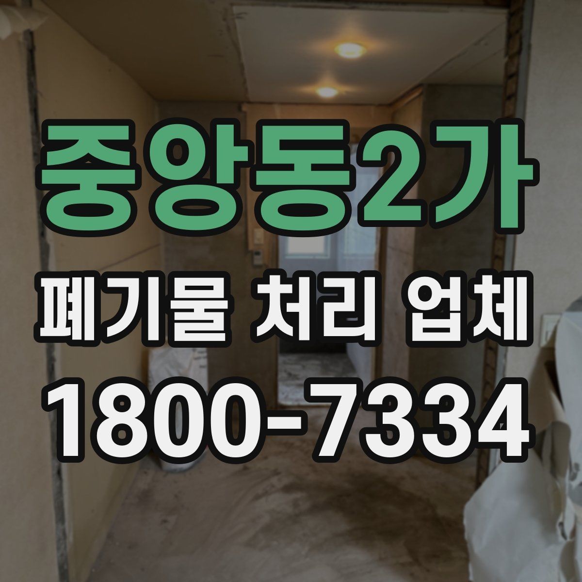 중앙동2가 폐기물 처리 업체 서비스 품질을 판단하는 기준
