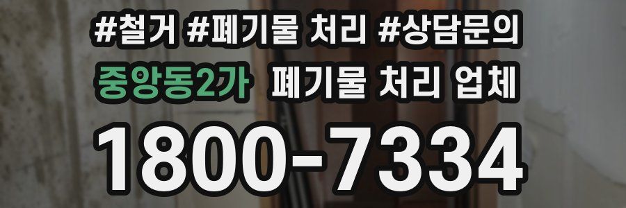 중앙동2가 폐기물 처리 업체