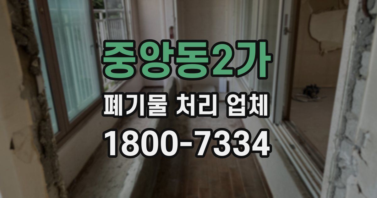중앙동2가 폐기물 처리 업체