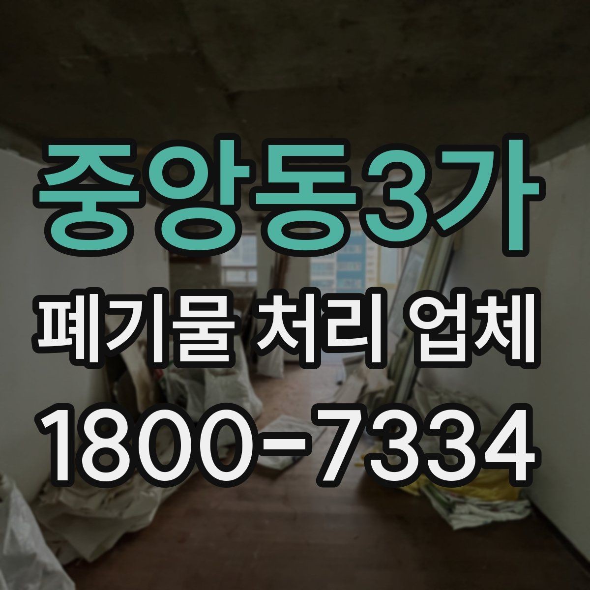 중앙동3가 폐기물 처리 업체 선택 전에 알아야 할 기준