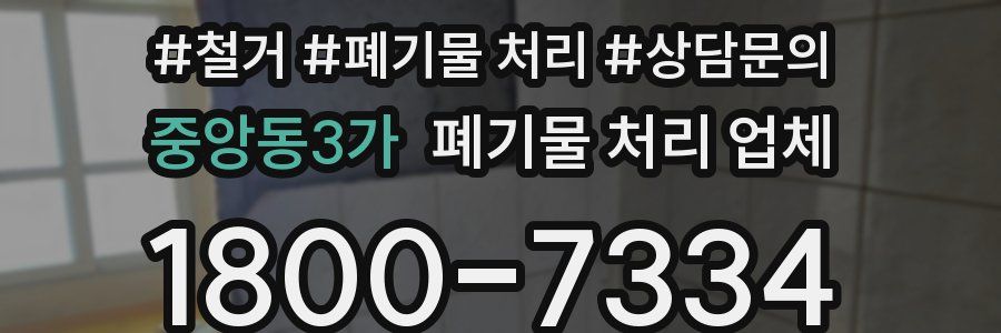중앙동3가 폐기물 처리 업체