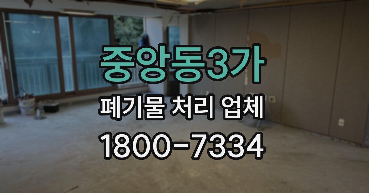중앙동3가 폐기물 처리 업체