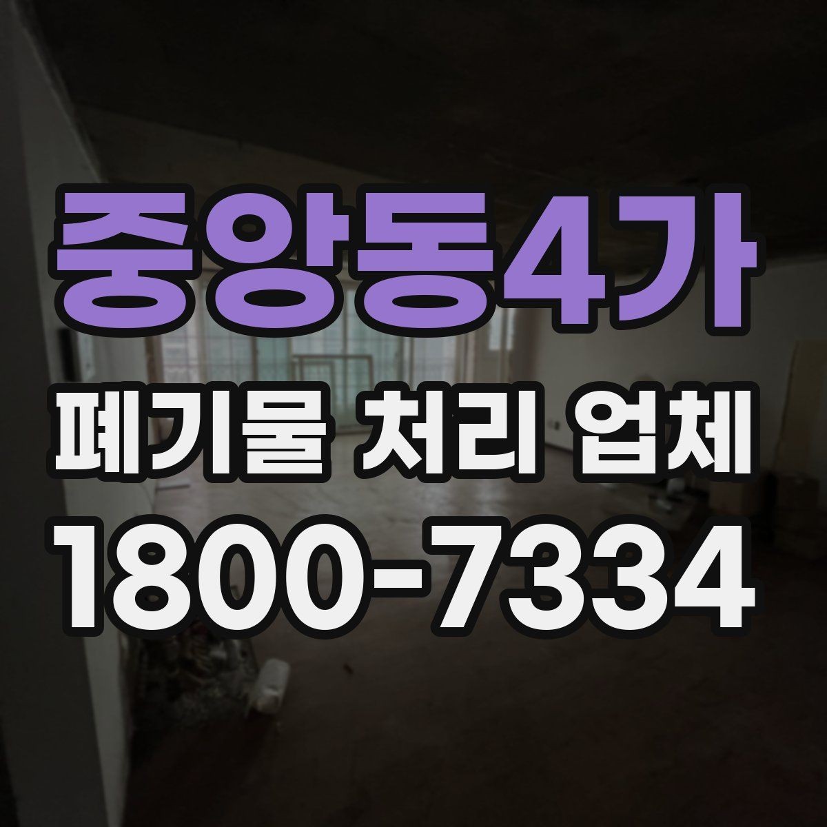 중앙동4가 폐기물 처리 업체 견적 비교에서 놓치지 말아야 할 점