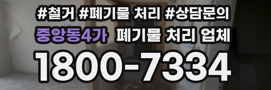 중앙동4가 폐기물 처리 업체