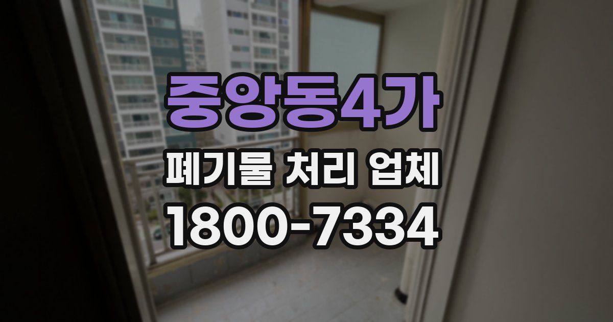 중앙동4가 폐기물 처리 업체