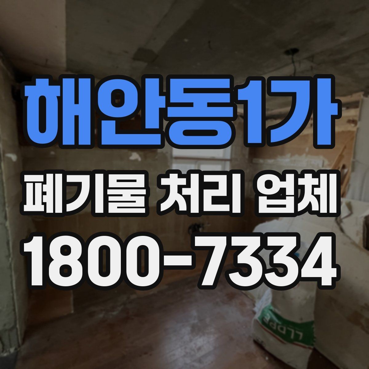 해안동1가 폐기물 처리 업체 후기 볼 때 확인해야 할 내용