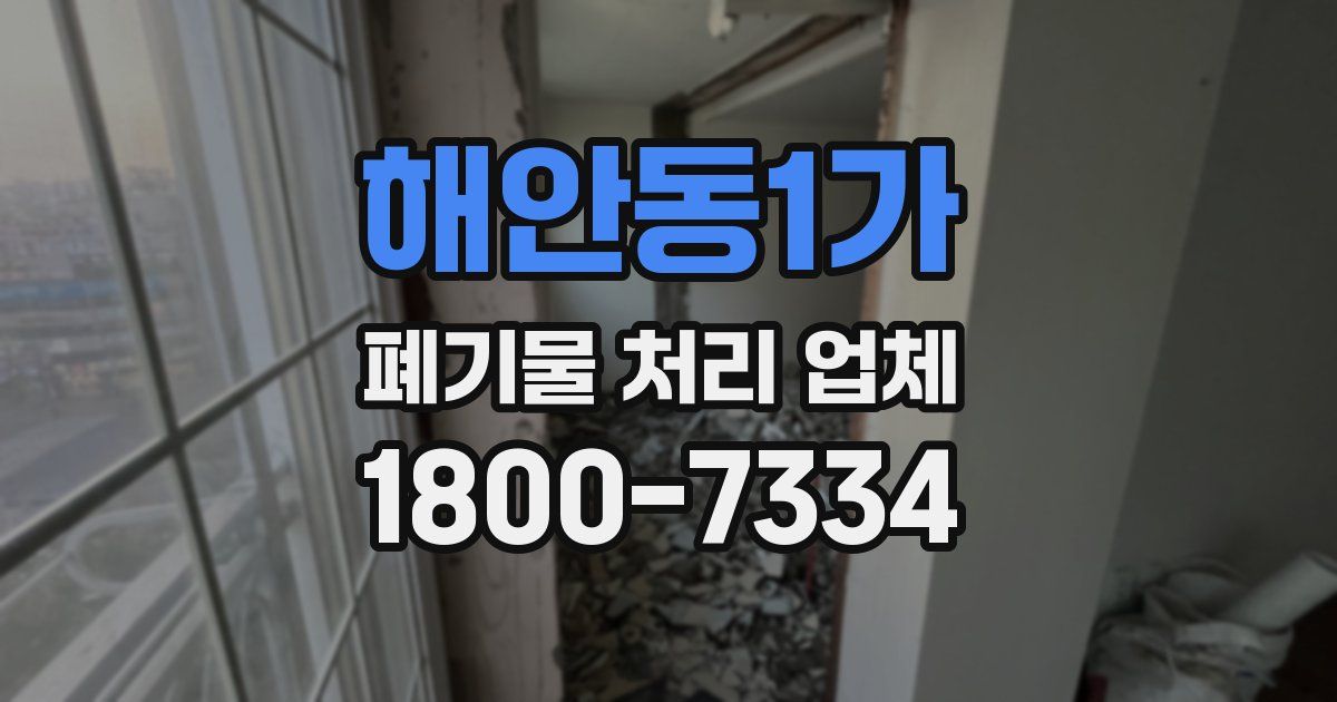 해안동1가 폐기물 처리 업체