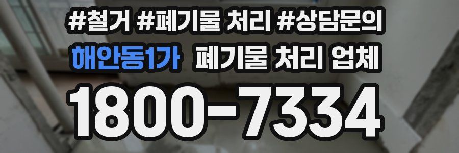 해안동1가 폐기물 처리 업체