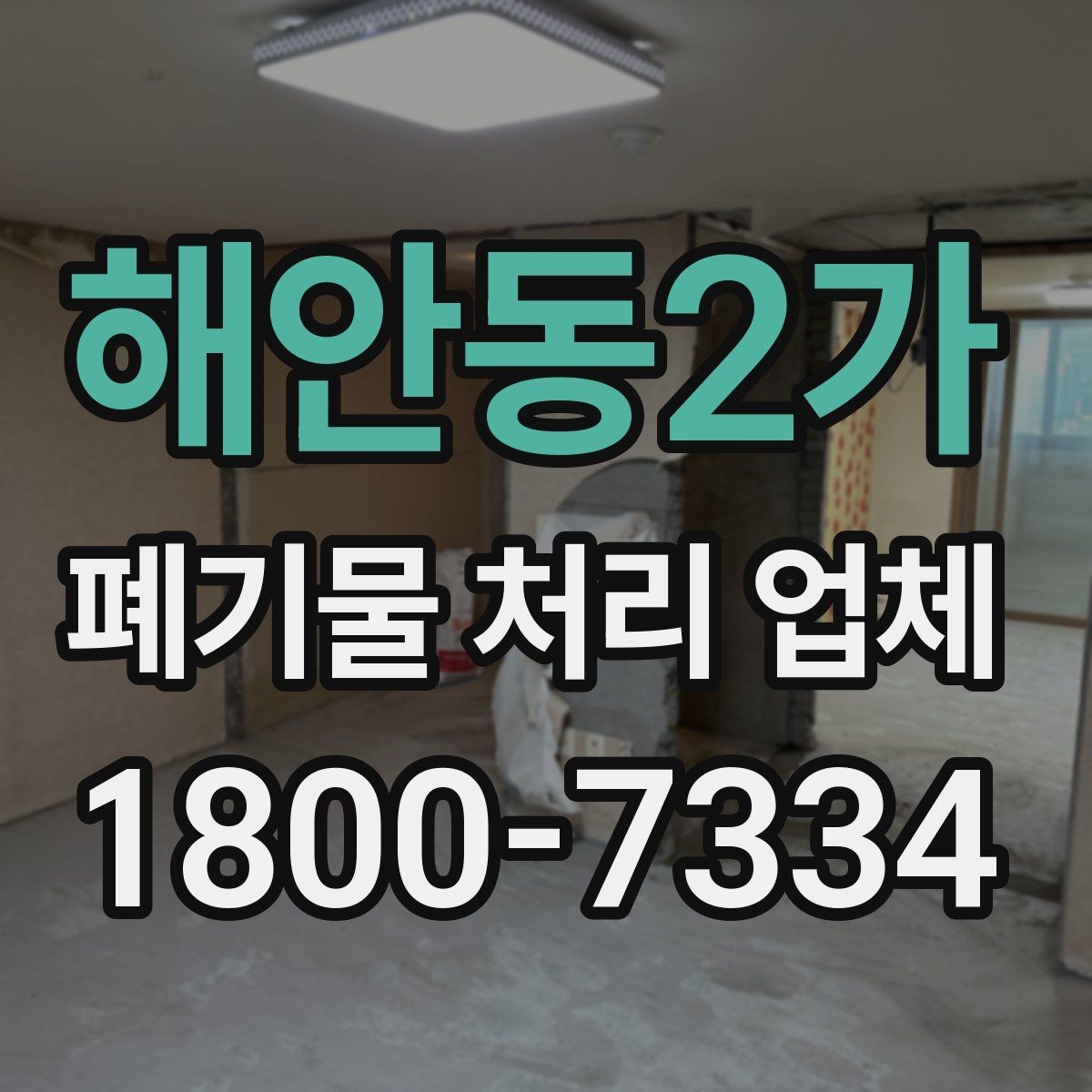 해안동2가 폐기물 처리 업체 진행 전 미리 정리할 내용