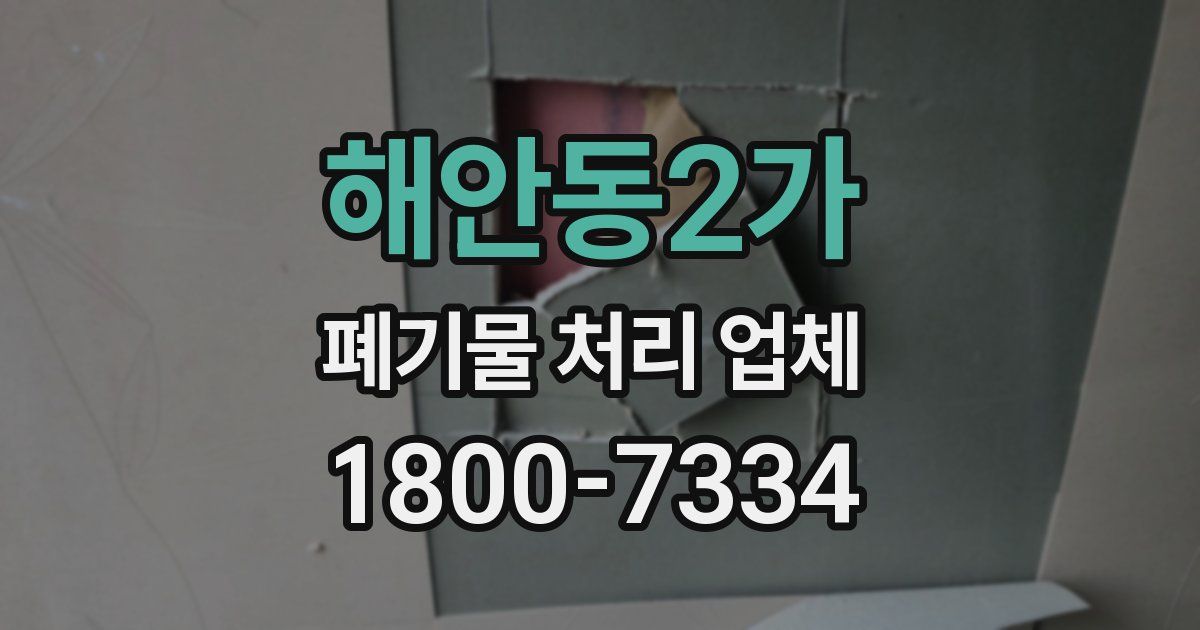 해안동2가 폐기물 처리 업체