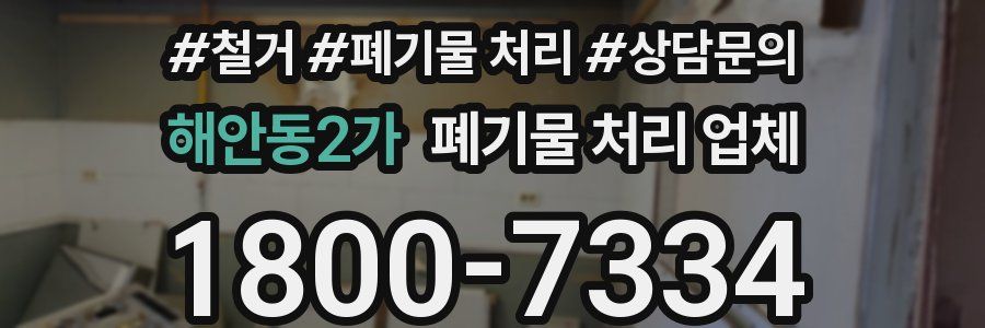 해안동2가 폐기물 처리 업체