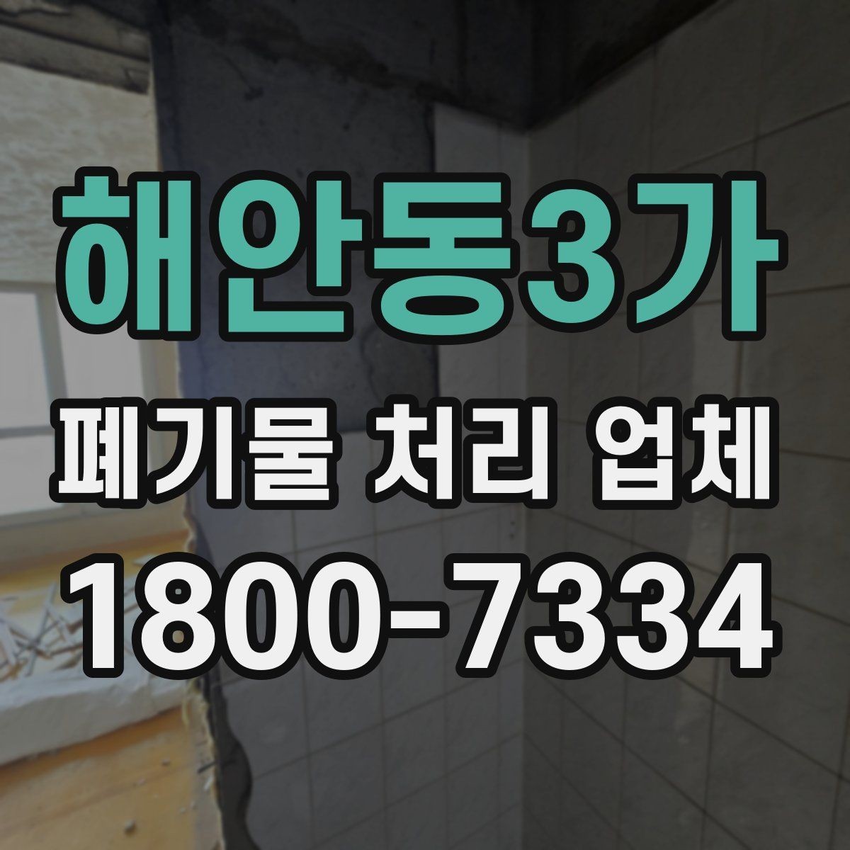 해안동3가 폐기물 처리 업체 상담 사례로 보는 선택 포인트