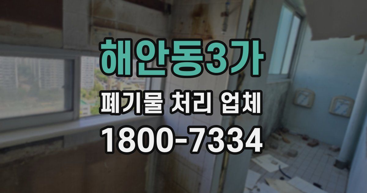해안동3가 폐기물 처리 업체