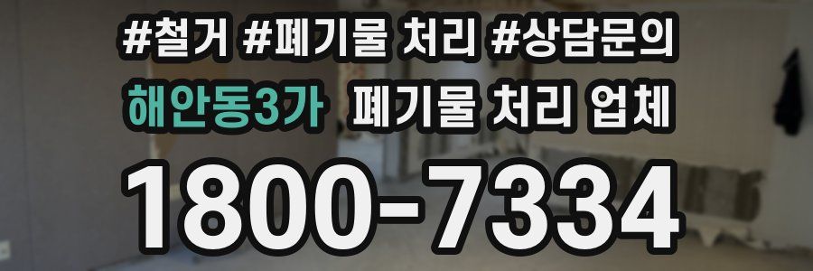 해안동3가 폐기물 처리 업체