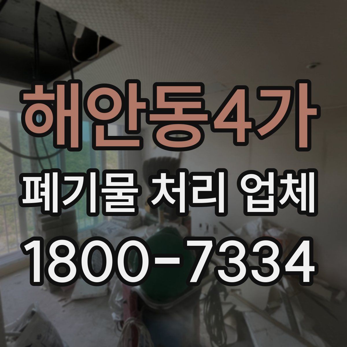 해안동4가 폐기물 처리 업체 이용 절차와 현장 준비 방법