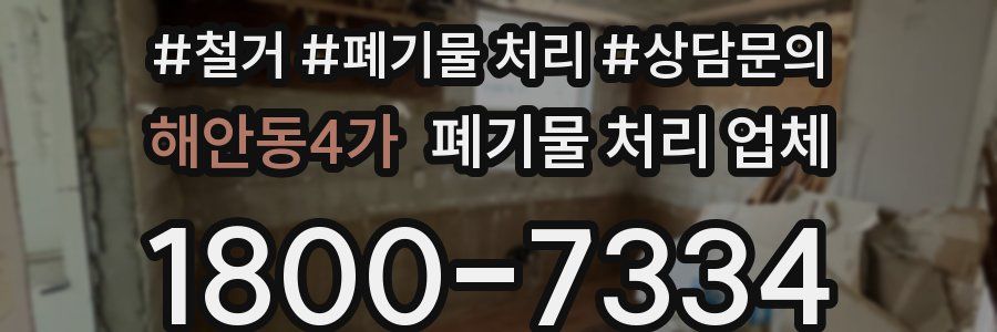 해안동4가 폐기물 처리 업체