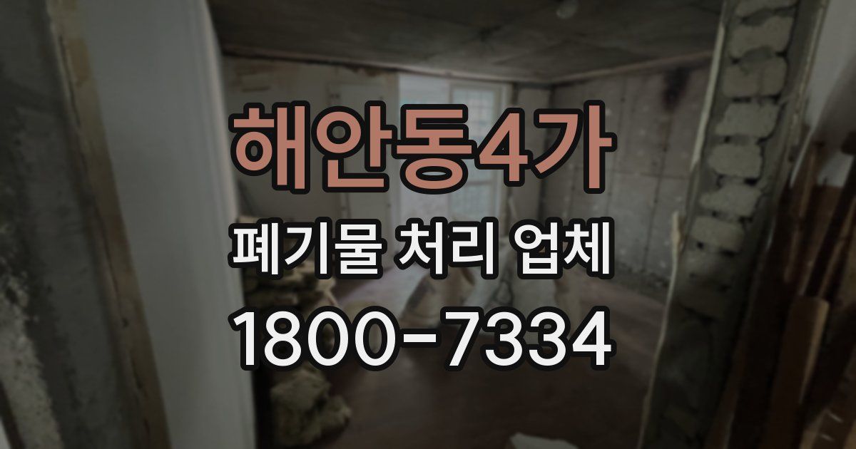 해안동4가 폐기물 처리 업체