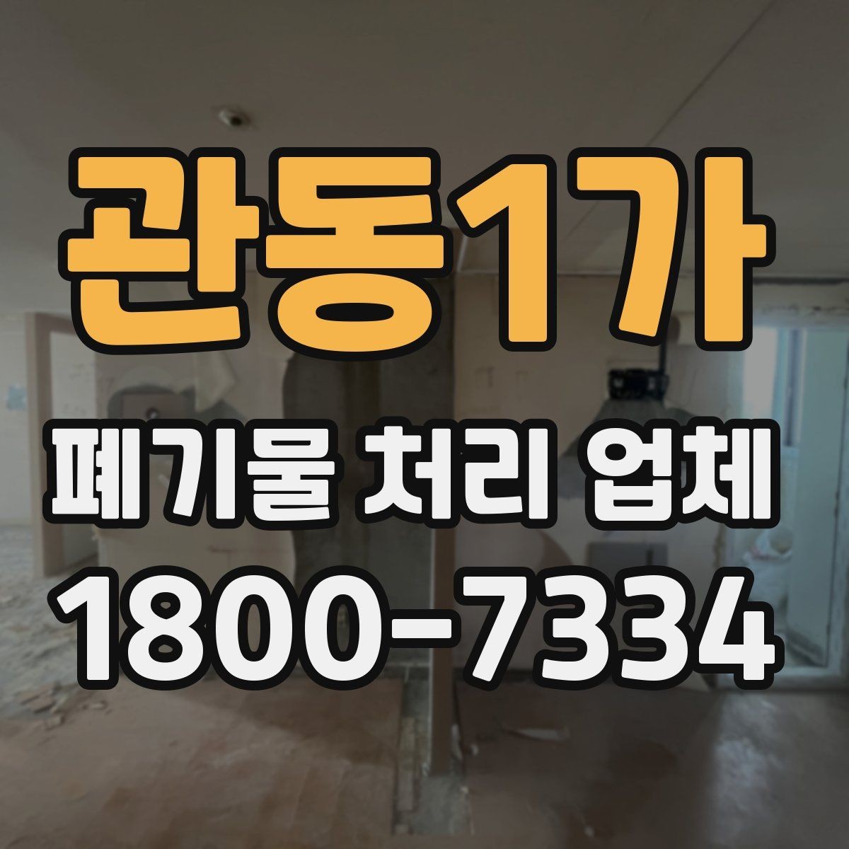 관동1가 폐기물 처리 업체 비교표로 정리하는 핵심 내용