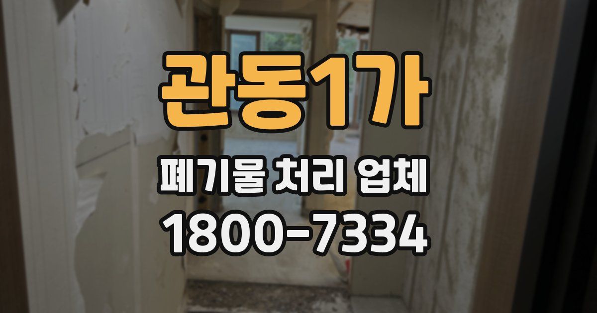 관동1가 폐기물 처리 업체