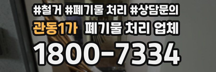 관동1가 폐기물 처리 업체