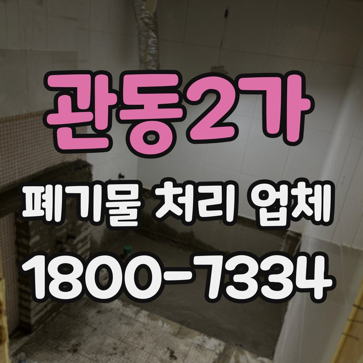 관동2가 폐기물 처리 업체 일정 조율이 중요한 이유