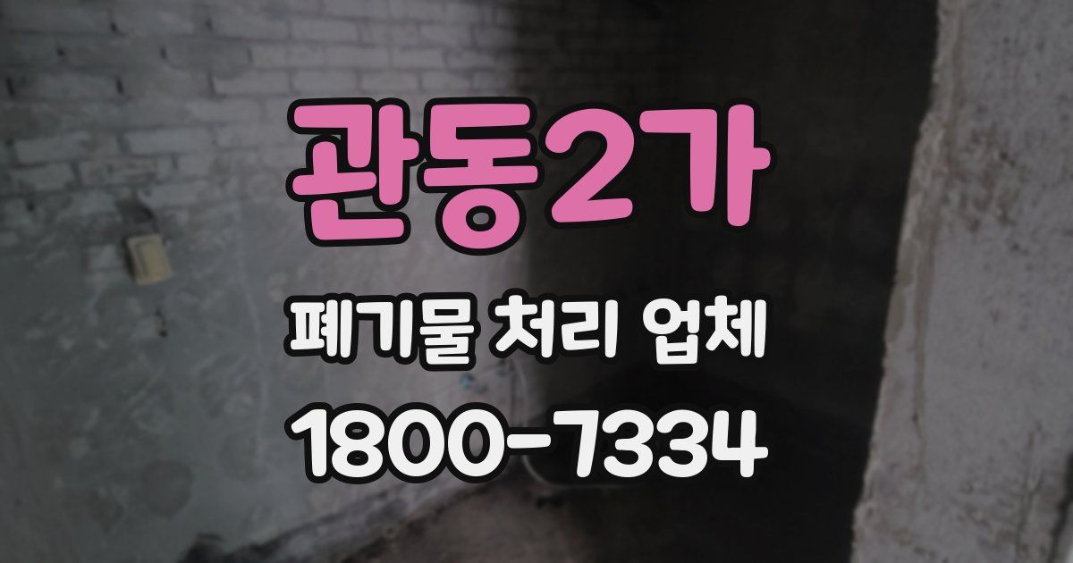 관동2가 폐기물 처리 업체