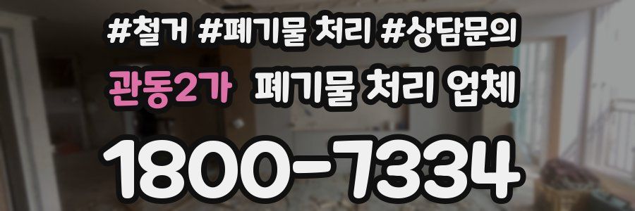 관동2가 폐기물 처리 업체