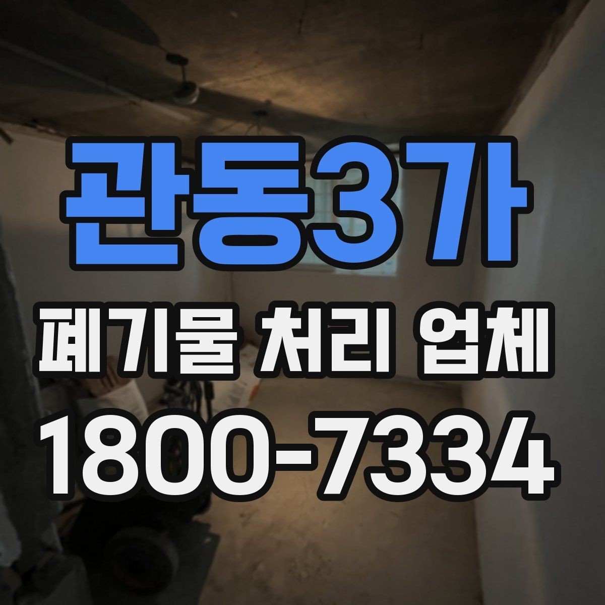 관동3가 폐기물 처리 업체 비교 시 놓치기 쉬운 서비스 항목